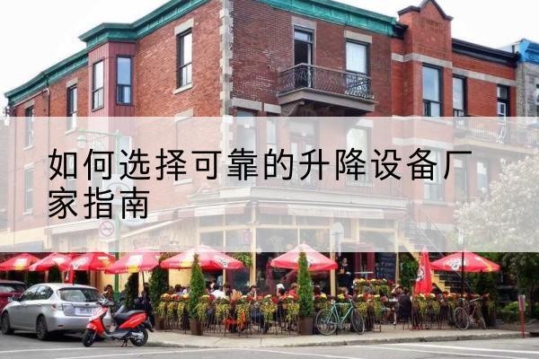 尼木电动升降机厂家-如何选择可靠的升降设备厂家指南