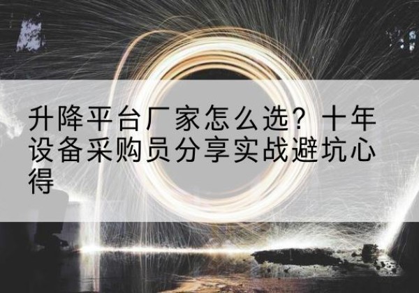 尼木升降平台厂家-怎么选？十年设备采购员分享实战避坑心得