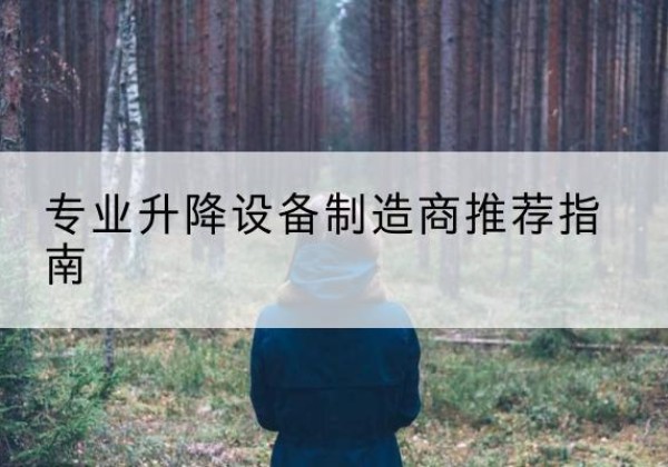 尼木电动剪叉升降平台厂家-专业升降设备制造商推荐指南