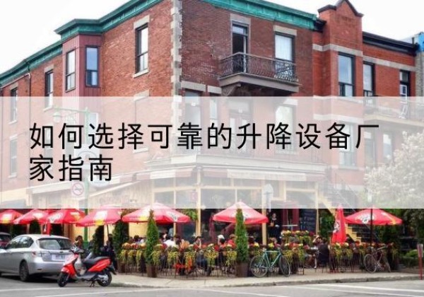 尼木电动升降机厂家-如何选择可靠的升降设备厂家指南